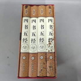 四书五经 珍藏版（1-4卷全四卷）4本合售