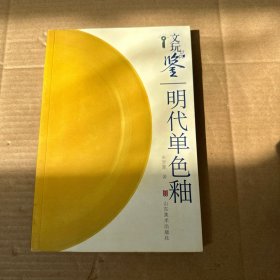 文玩品鉴：明代单色釉