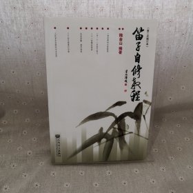 笛子自修教程