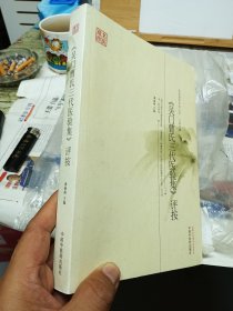 名医遗珍系列丛书·江苏专辑：《吴门曹氏三代医验集》评按
