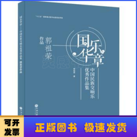 国华乐章:中国民族交响乐优秀作品集:郭祖荣作品