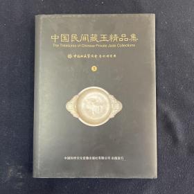 中国民间藏玉精品集5 （文物考古）