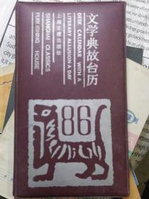 1986年文学典故台历