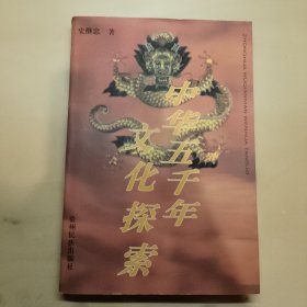 中华五千年文化探索