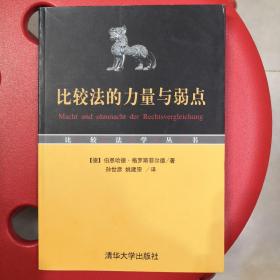 比较法的力量与弱点