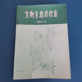 生物全息诊疗法（平装本，32开）