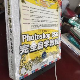 中文版Photoshop CS6完全自学教程