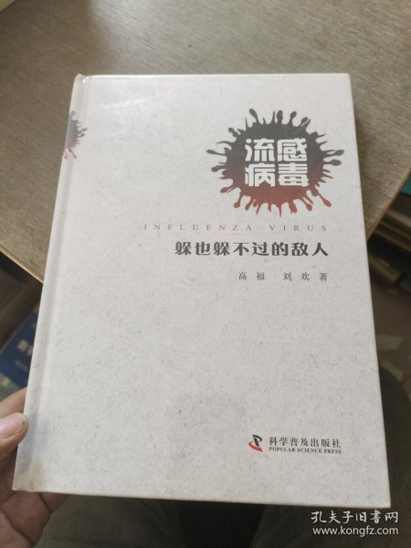 流感病毒：躲也躲不过去的敌人