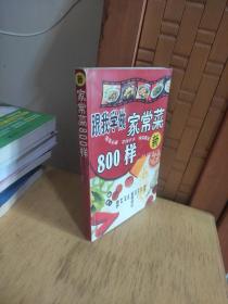 家常菜800样