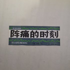 节目单 阵痛的时刻