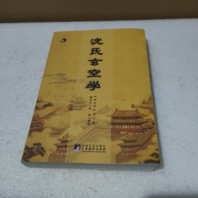 沈氏玄空学【品如图】