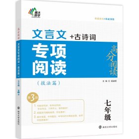 全新正版 高分阅读：文言文专项阅读·技法篇·七年级 龚建新 9787305254994 南京大学