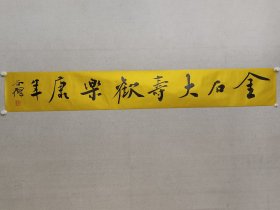 当代楷书名家，谷鹤书法21.5*151cm《金石大寿，欢乐康年。》软片。中国书协会员，中央民族大学客座教授，北京龙门画院副院长，（保真书画）。