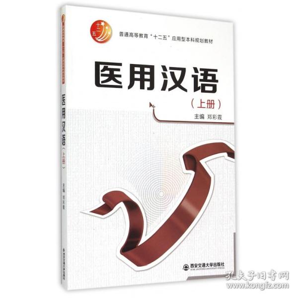 医用汉语（上册）/普通高等教育“十二五”应用型本科规划教材