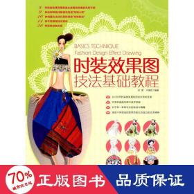 時(shí)裝效果圖技法基礎(chǔ)教程 藝術(shù)設(shè)計(jì) 史原,盧禹君