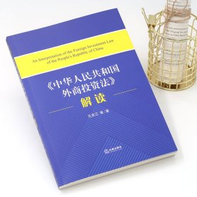 正版 中华人民共和国外商投资法解读 孔庆江 法律