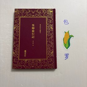 【正版现货，库存未阅】清末民初文献丛刊 癸卯旅行记，精装本，竖排繁体版。是书起清光绪二十九年二月十七日，迄四月三十日，单士厘随丈夫从日本经朝鲜、中国东北、西伯利亚至欧俄80天旅行日记。分上中下三卷，上卷记从日本东京出发，经大坂观博览会，归中国，再经日本、朝鲜到海参崴。中卷记自海参崴至哈尔滨，再循铁路干路而至满洲里。下卷记从满洲里渡贝加尔湖，经西伯利亚之长铁道，越乌拉领，驻莫斯科而至俄都森堡，品相好