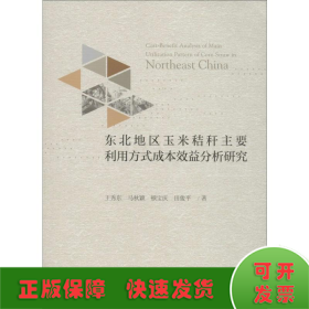 东北地区玉米秸秆主要利用方式成本效益分析研究