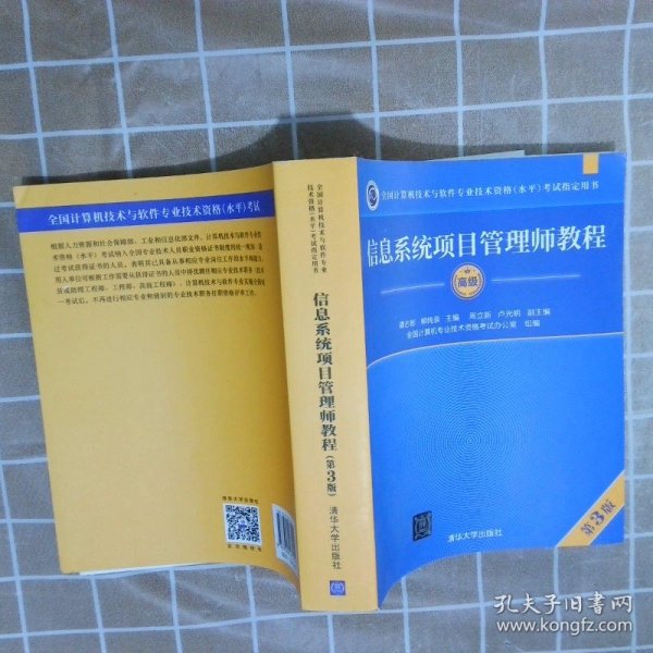 信息系统项目管理师教程（第3版）（全国计算机技术与软件专业技术资格（水平）考试指定用书） 