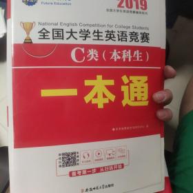 2019年全国大学生英语竞赛C类（本科生）一本通