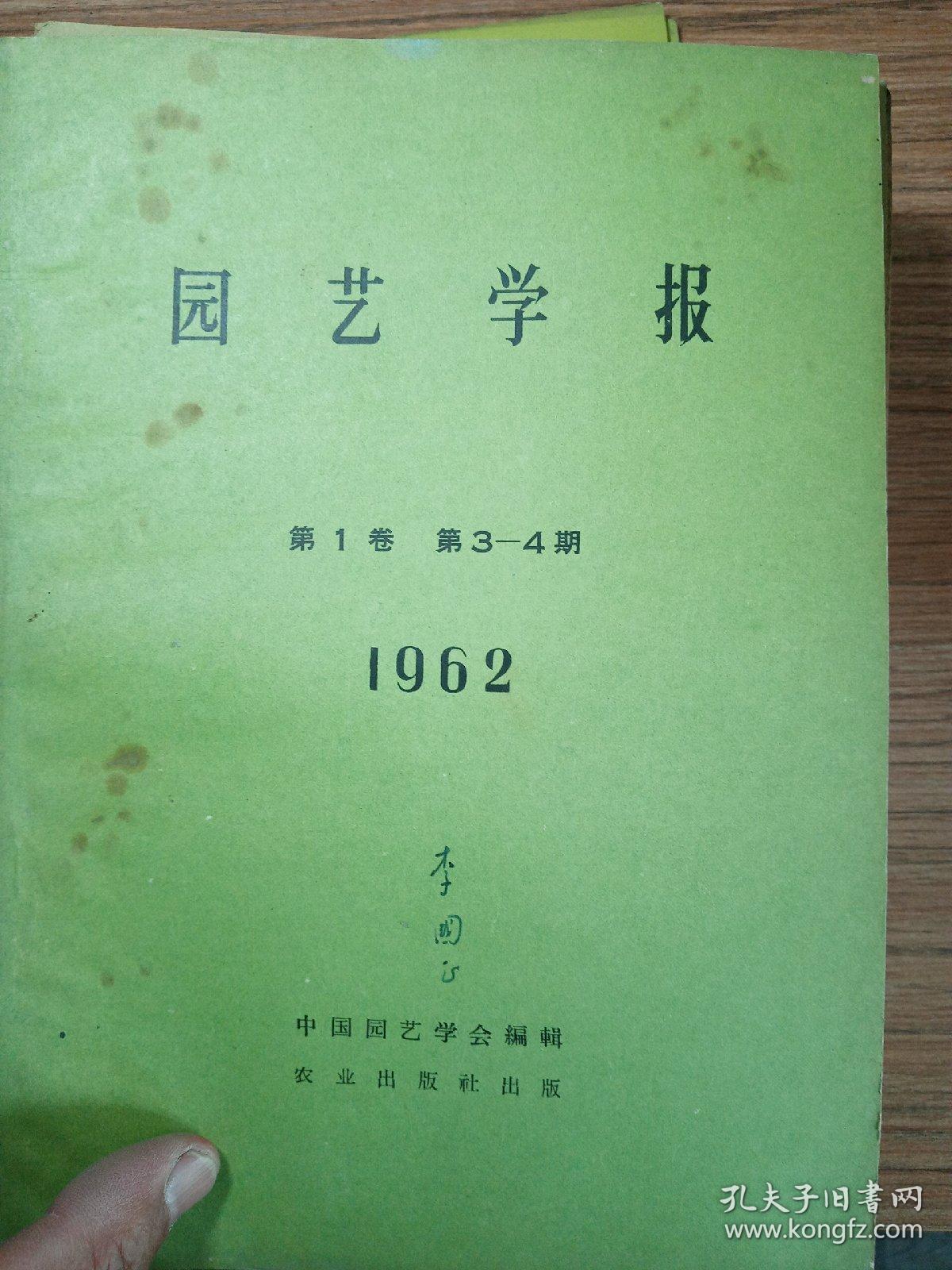 《园艺学报》  16本  品相好   1962年第一卷2.3.4期  1963年第二卷 1.2.3.4期  1964年第三卷1.2.3.4期  1965年第四卷1.2.3.4期  1966年第五卷1.2期  系私人藏书！新疆农业大学  新疆八一农学院  李国正  合计销售480元，单本销售35元！