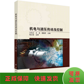 機(jī)電與液壓傳動(dòng)及控制