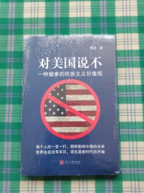 对美国说不