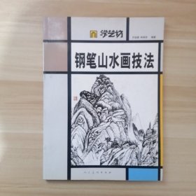 学艺坊：钢笔山水画技法