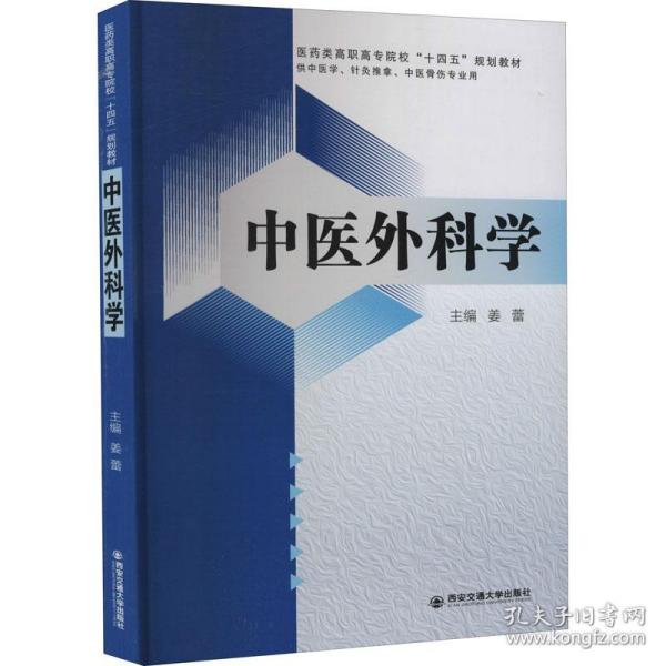 中医外科学姜蕾、作者：1人著西安交通大学出版社