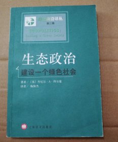 生态政治：建设一个绿色社会【外观磨损漏白明显。扉页有字。约10页笔记划线。书口有脏。不缺页不掉页。】