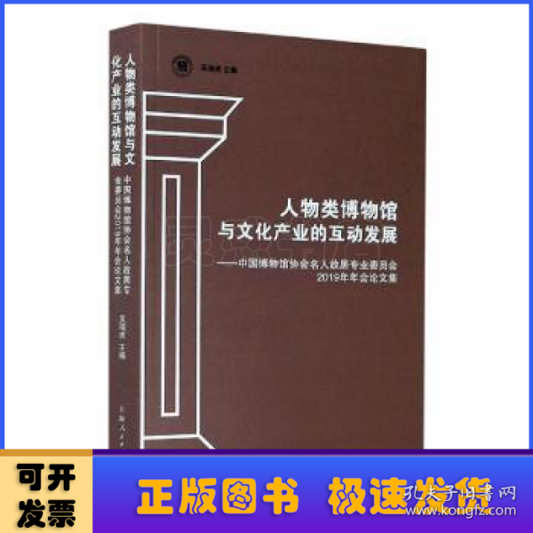 人物类博物馆与文化产业的互动发展--中国博物馆协会名人故居专业委员会2019年年会论文集