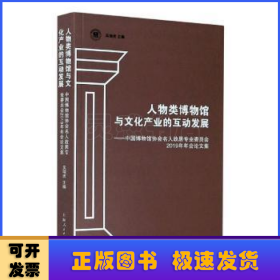 人物类博物馆与文化产业的互动发展--中国博物馆协会名人故居专业委员会2019年年会论文集