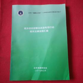 城乡结合部整治改造专项行动相关法律法规汇编