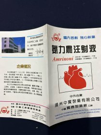 老商标 宝菱 氨力农注射液 扬州中宝制药