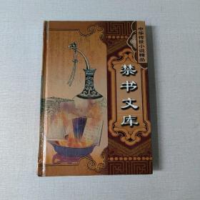 中华传世小说精品 女仙外史（下）