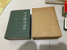 汉俄翻译词典