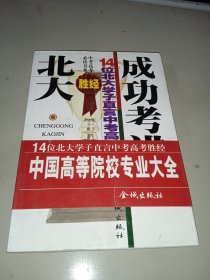 中考高考必读书系・成功考进北大胜经――14位北大学子直言中考高考胜经