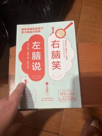 左脑说，右脑笑：解密思维和创造力的大脑运行机制