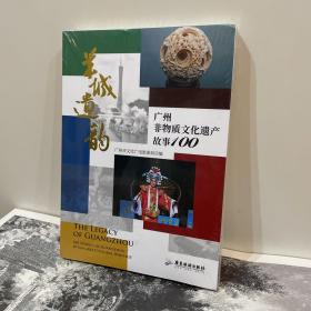 广州非物质文化遗产故事100