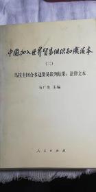 中国加入世界贸易组织知识读本 （二）：法律文本