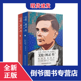 艾伦·图灵传:如谜的解谜者