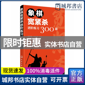 象棋宽紧杀进阶练习300题