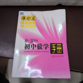 新课标初中数学手册