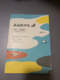 永远的少年：村上春树与《海边的卡夫卡》