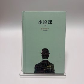 《小说课》（贰）：《偷故事的人》