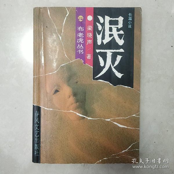 布老虎丛书 泯灭