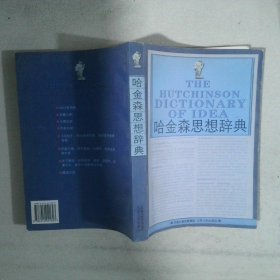 哈金森思想辞典