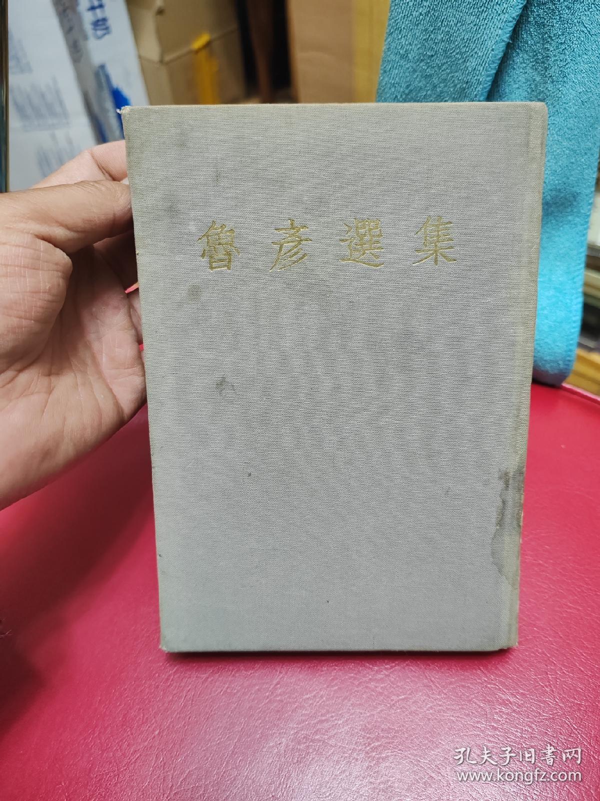 鲁彦选集 精装