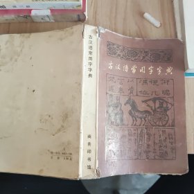 古汉语常用字字典