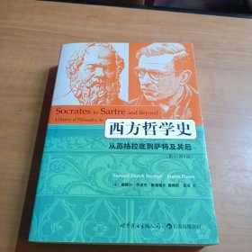 西方哲学史：从苏格拉底到萨特及其后（影印第8版）